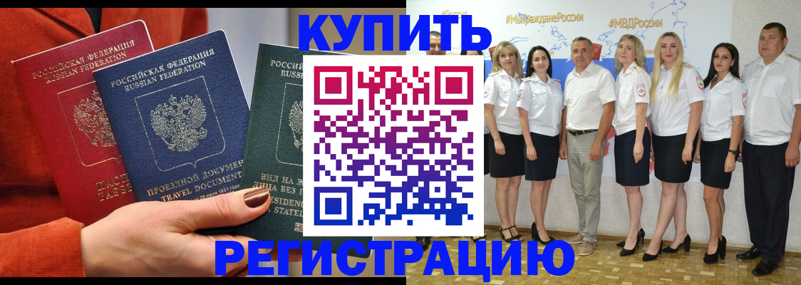 купить прописку в Киселёвске
